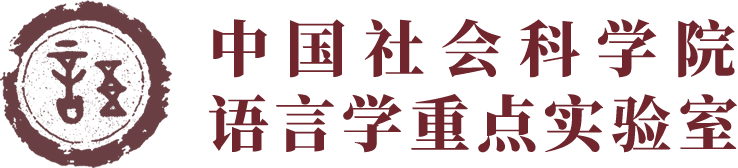 中国社会科学院（中国社会科学院大学）语言学重点实验室